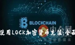 如何使用LOCK加密货币充值