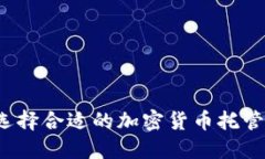 如何选择合适的加密货币