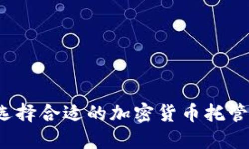 如何选择合适的加密货币托管服务？
