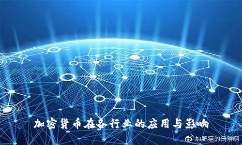 加密货币在各行业的应用与影响