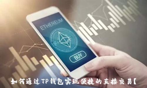  
如何通过TP钱包实现便捷的直接交易？