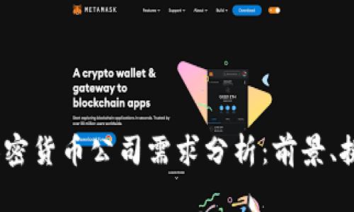 2023年加密货币公司需求分析：前景、挑战与机遇