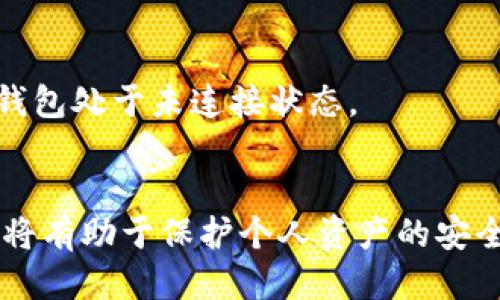 优质  
  如何取消TP钱包的协议授权？ / 

相关关键词：  
 guanjianci TP钱包, 协议授权, 取消授权, 钱包安全 /guanjianci 

引言
随着数字货币的快速发展，TP钱包作为一种多功能的钱包工具，为用户提供了便捷的管理和交易服务。然而，在享受这些便捷的同时，很多用户对于钱包的安全性也越来越关注。其中，协议授权的管理显得尤为重要。当您不再希望某个应用或平台访问您的TP钱包时，及时取消授权是保护资产安全的重要步骤。本文将深入探讨如何取消TP钱包的协议授权，并回答一些常见问题。

TP钱包协议授权的概述
TP钱包和其他数字货币钱包一样，通常需要用户授权某些应用或服务访问其钱包，以便进行交易、查看余额或执行其他操作。协议授权实际上是将用户的钱包访问权限授予外部应用或服务。这虽然为用户提供了便利性，但同时也带来了潜在的安全风险。如果某个应用存在漏洞或恶意行为，可能会导致用户资产的损失。因此，定期审查和管理这些授权是至关重要的。

如何取消TP钱包的协议授权
取消TP钱包的协议授权一般可以通过以下几个步骤完成：
ol
  listrong打开TP钱包应用：/strong 首先，请确保您已经登录到您的TP钱包账户。/li
  listrong进入钱包设置：/strong 在应用界面中，找到“设置”选项，点击进入。/li
  listrong找到授权管理：/strong 在设置菜单中，寻找“授权管理”或“应用管理”一类的选项。在这里，您将看到相关的授权列表。/li
  listrong选择要取消的授权：/strong 在授权列表中，选择您希望取消授权的应用或服务。通常，您会看到应用的名称和对应的授权信息。/li
  listrong取消授权：/strong 继续点击取消或撤回授权的选项。系统通常会提示你确认这一操作，请仔细阅读后点击确认。/li
  listrong确认操作成功：/strong 完成以上步骤后，可以返回授权管理页面，确认您想取消的授权是否已经成功撤销。/li
/ol
通过上述步骤，您已经成功取消了TP钱包的协议授权，进一步加强了钱包的安全性。

为何需要取消协议授权?
很多用户可能会觉得，只要他们授权了某个应用，就不需要去思考取消授权的必要性。然而，实际上，提升安全意识是保护数字资产的重要一环。拿TP钱包来说，协议授权的取消具有以下几个重要原因：
ul
  listrong防止潜在的安全风险：/strong 如果某个应用或服务在未经用户同意的情况下，对其钱包进行操作，可能会导致资金损失。/li
  listrong减少不必要的授权：/strong 一些用户可能会随便授权某些应用，但实际上并不需要它们的服务。通过取消无用的授权，可以减少复杂性。/li
  listrong监管与合规：/strong 随着数字货币的监管不断加强，保持透明度和合规性也变得越来越重要。确保只授予必要的权限，有助于遵守相关法律法规。/li
  listrong定期审查习惯：/strong 养成定期检查和管理授权的习惯，可以有效提升数字资产的安全性。/li
/ul

TP钱包常见问题解答
在取消TP钱包协议授权的过程中，用户可能会遇到多种疑问。以下是六个常见问题以及详细的解答：

h41. TP钱包的协议授权是否可以随时取消？/h4
是的，TP钱包的协议授权可以随时取消。用户可以根据自己的需求，决定何时取消授权，以确保钱包的安全性。这一过程简单且快速，只需进入应用的设置菜单即可进行管理。

h42. 如果我取消了某个应用的授权，是否会影响我的使用体验？/h4
取消某个应用的授权后，该应用将无法再访问您的TP钱包，可能会影响某些功能的正常使用。如果您取消了某些应用的授权，您可能会无法进行快速交易等操作，因此请根据个人情况考虑取消授权的必要性。

h43. TP钱包是否会自动提醒用户取消不必要的授权？/h4
目前，TP钱包并没有设置自动提醒用户取消不必要授权的功能。用户需要主动前往应用的授权管理页面检查并取消不再需要的授权。了解这个信息能够帮助用户养成定期审查授权的习惯。

h44. 取消授权后，如何恢复？/h4
如果您取消了某个应用的授权，并希望恢复权限，则需要重新进行授权。与初次授权类似，您需要返回设置菜单，找到该应用，并再一次确认授权。确保在授权前仔细核对应用的信誉和安全性。

h45. 用户可以通过哪些渠道了解第三方应用的安全性？/h4
了解第三方应用的安全性用户可以使用网络搜索引擎，查阅应用的用户评价和反馈、版主对该应用的讨论，以及专业的加密货币论坛和社交媒体，了解其他用户的使用体验及安全警告。

h46. 如何保持TP钱包的整体安全性？/h4
保持TP钱包及其使用的安全性，可以通过定期更新应用、设置强密码、启用双重验证、定期审查授权、选择可信的平台进行交易等方式提升安全性。此外，不使用时应尽量保持钱包处于未连接状态。

结论
在使用TP钱包进行数字资产管理和交易时，了解如何取消协议授权不仅可以提升操作安全性，还能帮助用户更好地管理自己的资产。定期审查授权情况，始终保持警惕意识，将有助于保护个人资产的安全。