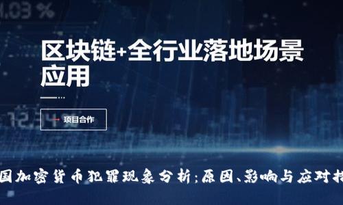 韩国加密货币犯罪现象分析：原因、影响与应对措施