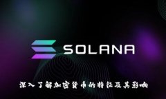 深入了解加密货币的特征