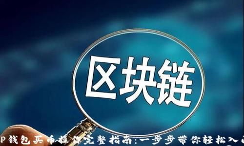 
TP钱包买币操作完整指南：一步步带你轻松入门