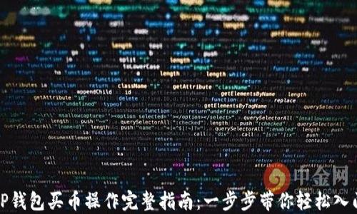 
TP钱包买币操作完整指南：一步步带你轻松入门