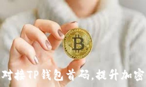   
如何有效对接TP钱包首码，提升加密交易体验