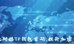   如何有效对接TP钱包首码
