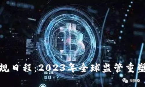 加密货币合规日程：2023年全球监管重塑与发展趋势