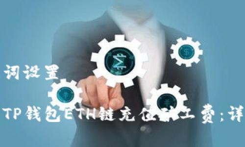 和关键词设置

如何给TP钱包ETH链充值矿工费：详细指南