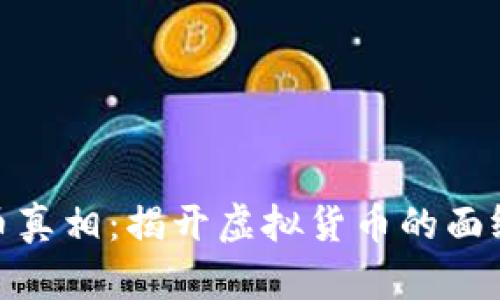 数字加密货币真相：揭开虚拟货币的面纱与未来趋势
