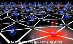 如何获取TP钱包USDT余额截