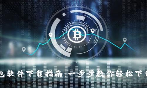 华为钱包软件下载指南：一步步教你轻松下载与使用