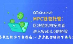 华为钱包软件下载指南：