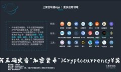 如何正确发音“加密货币