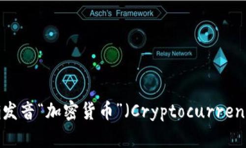 如何正确发音“加密货币”（Cryptocurrency）英语？