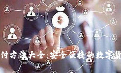 加密货币支付方法大全：安全便捷的数字货币消费指南