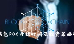 TP钱包POC开放时间及投资策