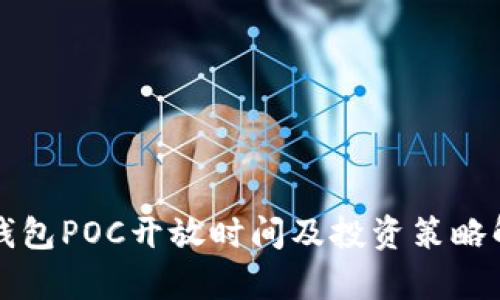 TP钱包POC开放时间及投资策略解析