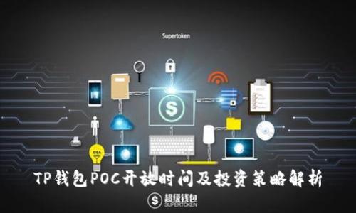 TP钱包POC开放时间及投资策略解析