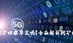 加密货币挖矿回报率高吗