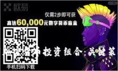 如何有效配置加密货币投