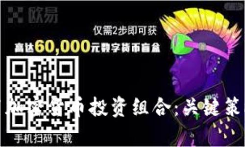 如何有效配置加密货币投资组合：关键策略与实用建议