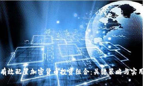 如何有效配置加密货币投资组合：关键策略与实用建议
