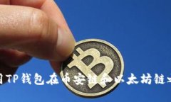 如何使用TP钱包在币安链和