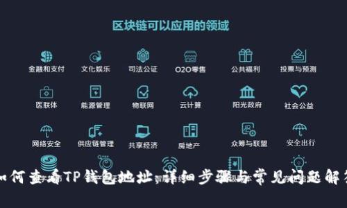 如何查看TP钱包地址：详细步骤与常见问题解答