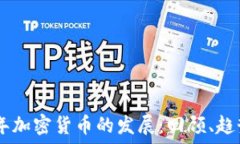   baioti2019年加密货币的发