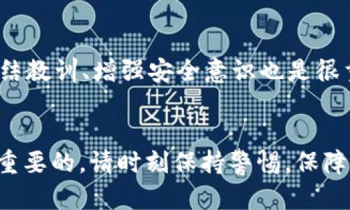 biao ti/biao ti想要回tp钱包被转出的资金，是否能找回？/biao ti

TP钱包, 加密货币, 被骗, 提款找回/guanjianci

引言
在数字货币的崛起中，加密钱包如TP钱包成为用户存储加密资产的主要工具。然而，随之而来的诈骗行为也屡见不鲜。用户在操作中，如果不慎被骗，将所持的币款转出后，许多人开始思考：是否还有挽回的机会？本文将为您详细解析TP钱包被转出地址能否找回的问题，并为您提供相关解决方案与资源。

TP钱包是什么？
TP钱包是一款流行的多链数字资产管理钱包，支持多种加密货币的存储、转账和交易。由于TP钱包的用户界面友好，操作简单，吸引了大量用户。然而，随着其使用量的增加，诈骗行为也随之增多。用户在进行交易时，常常因为缺乏警惕而失去资金，因此了解TP钱包的特点与风险尤为重要。

被骗后钱能找回吗？
被骗后，用户最关心的问题是：是否能够找回被转出的资金？答案并不是绝对的，这取决于多种因素，例如转账的方式、交易记录的透明度以及是否能够追踪到骗子的身份。一般而言，在区块链上，交易是不可逆的，这使得资金一旦转出，即便是用户发现被骗，追回的难度极大。

如何追查被骗的资金？
虽然追回被骗资金难度大，但并非不可能。用户可以通过以下几种方式尝试追查或报警处理：
ul
li检查交易记录：通过区块链浏览器，输入交易哈希，可以查看转账的详细信息，确认转账的去向。/li
li联系交易平台：如果是在交易平台进行交易，及时联系平台客服，看他们是否可以提供帮助。/li
li报警：准备好相关证据，比如交易记录、聊天记录等，向警方报案。/li
li向专业机构求助：有些专业机构提供资产追踪服务，可以协助寻找被骗资金。/li
/ul

如何预防TP钱包被骗？
为了避免在未来再次遭遇类似的诈骗，用户需要提高警惕，并采取一些预防措施：
ul
li提高防范意识：不要轻信陌生人，不随意在社交平台上分享钱包信息。/li
li多研究：了解如何识别骗局，例如假冒网站和钓鱼邮件。/li
li使用安全性高的钱包：选择信誉好的钱包，并考虑使用硬件钱包增强安全性。/li
li定期更新安全设置：保持钱包和设备的安全，定期更新密码与软件。/li
/ul

被骗后的心理调适
被骗后，用户常常会感到沮丧、焦虑甚至羞愧。此时，调整心态非常重要。首先，要明白这是一种普遍的现象，很多人都可能遇见；其次，借此机会增强自己的知识储备，以防止将来的损失；最后，可以寻求朋友或家人的支持，或者考虑专业的心理咨询服务，帮助自己走出阴影。

总结
虽然TP钱包被骗后找回资金的难度较大，但并非完全无路可走，重要的是及时采取措施，记录相关证据并寻求帮助。同时，提高警惕，增强对加密货币及其交易的认知对预防诈骗至关重要。希望每一位用户都能保护好自己的资产，安全使用加密钱包。

常见问题解答
在此，我们还为您准备了六个常见问题及其详细解答，以进一步帮助用户理解如何应对TP钱包相关的诈骗问题。

问1：TP钱包的安全性如何？
TP钱包作为一款热门的加密货币钱包，其安全性受到了广泛关注。TP钱包提供了多层次的安全保护，例如私钥本地存储、助记词保护等。用户需要定期更新钱包应用，并选择强密码以增加安全性。此外，尽量避免在公共Wi-Fi环境下进行交易操作。但安全性最终还是取决于用户的使用习惯，如不分享个人信息、不随意点击陌生链接等。

问2：如果被骗，应该第一时间做什么？
如果发现自己被骗，第一时间应冷静下来，收集所有相关证据，包括交易记录、聊天记录截图等，然后可通过区块链浏览器查看交易状态。随即可以考虑报警并联系钱包的客服，看看是否有能够帮助的措施。同时，尽量避免在社交媒体上自责或发泄，因为这并不能解决问题，反而会影响您的判断力。

问3：区块链的不可逆性对用户意味着什么？
区块链的不可逆性意味着一旦完成的交易无法更改或撤回。对于 norm人士来说，这是一个安全特性，但如果用户遭遇诈骗，这种特性就成为他们很难追讨资金的原因之一。因此，在进行交易前，用户必须仔细核对每一个细节，确保安全再行动。

问4：如何识别加密货币诈骗？
识别加密货币诈骗的关键在于警惕与细心。用户应当保持警惕，对于声称确保高回报的投资项目、多层次的传销模式、要求用户提供私钥或助记词的行为高度警觉。此外，任何不明链接或者陌生请求也需格外小心，最好在做出决策前寻求专业意见与建议。

问5：在交易过程中，应该注意哪些事项？
在进行加密货币交易时，用户应当注意交易地址的正确性、交易金额的准确性，并牢记不要随意分享个人信息。在访问任何交易平台时，建议使用官网链接并开启双重验证，以增强账户的安全性。同时，建议用户在交易前多做功课，了解要参与的项目，确保其真实性与合法性。

问6：如果资金找不回来，如何调整心态？
被骗后的失落感是正常反应，用户应给予自己情绪出口，但不能停留在这种情绪中。可以通过锻炼、与朋友交流、学习新知识等方式来调整心态。此外，总结教训、增强安全意识也是很重要的，用户应当把这次经历作为成长的机会，未来规避相似错误。

结尾
TP钱包被诈骗后，资金的追回是个复杂而困难的过程，但不失为一条可参考的途径。在面对财产损失的同时，提升自己的防范意识和安全知识才是更为重要的，请时刻保持警惕，保障您的数字资产安全。