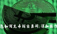 TP钱包如何充币到交易所：