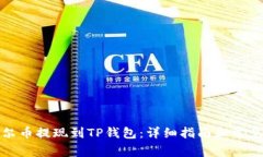 如何将酷尔币提现到TP钱包