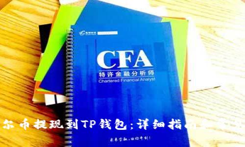 如何将酷尔币提现到TP钱包：详细指南和常见问题解答