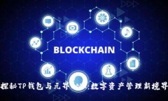 探秘TP钱包与元界DNA：数字
