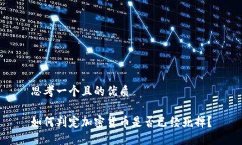 思考一个且的优质

如何判定加密货币是否已经死掉？