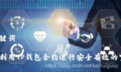 和关键词如何利用TP钱包合