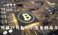 优质如何高效对接TP钱包