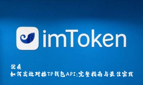 优质
如何高效对接TP钱包API：完整指南与最佳实践