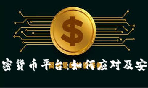 : 被封的加密货币平台：如何应对及安全防护策略