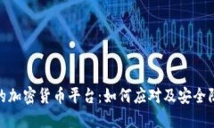 : 被封的加密货币平台：如