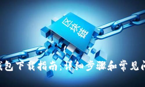 美图e钱包下载指南：详细步骤和常见问题解析