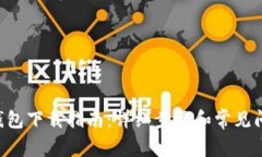 美图e钱包下载指南：详细