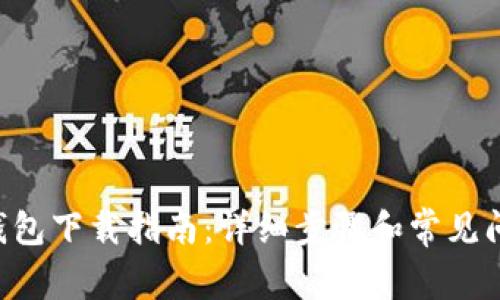 美图e钱包下载指南：详细步骤和常见问题解析