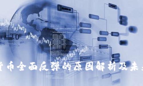 加密货币全面反弹的原因解析及未来展望