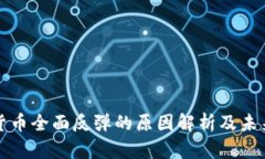 加密货币全面反弹的原因