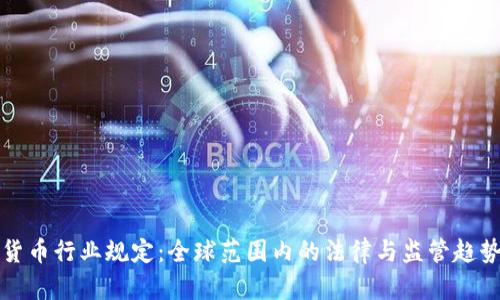 加密货币行业规定：全球范围内的法律与监管趋势分析