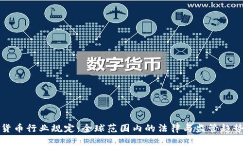 加密货币行业规定：全球范围内的法律与监管趋势分析